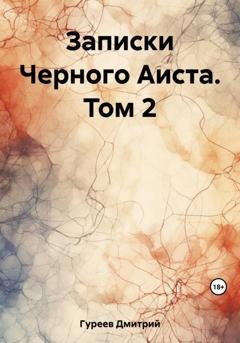 Обложка книги «Записки Черного Аиста. Том 2» — Дмитрий Гуреев