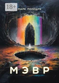 Обложка книги «Мэвр» — Марк Полещук