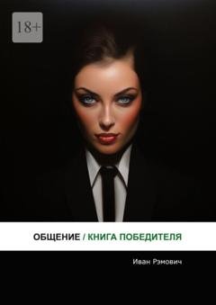 Обложка книги «Общение. Книга победителя» — Иван Рэмович