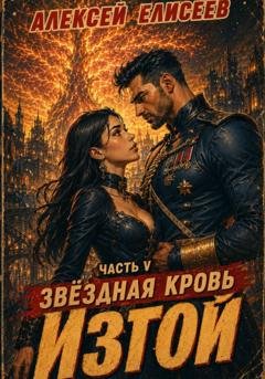 Обложка книги «Звёздная Кровь. Изгой V» — Алексей Елисеев