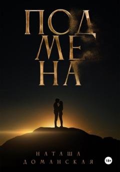 Обложка книги «Подмена» — Наташа Доманская