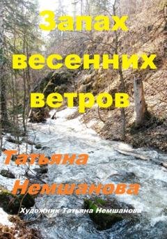 Обложка книги «Запах весенних ветров» — Татьяна Немшанова