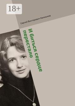Обложка книги «И биться сердце перестало» — Сергей Викторович Калмыков