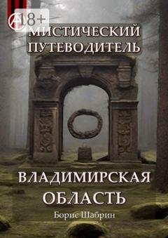 Обложка книги «Мистический путеводитель. Владимирская область» — Борис Шабрин