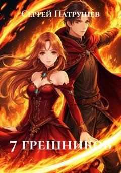 Обложка книги «7 грешников» — Сергей Патрушев