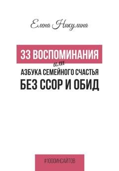 Обложка книги «33 воспоминания, или Азбука семейного счастья без ссор и обид» — Елена Никулина