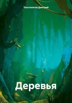 Обложка книги «Деревья» — Дмитрий Толстопятов