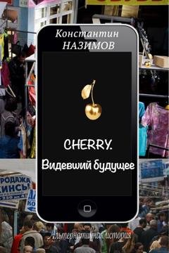 Обложка книги «Cherry. Видевший будущее» — Константин Назимов