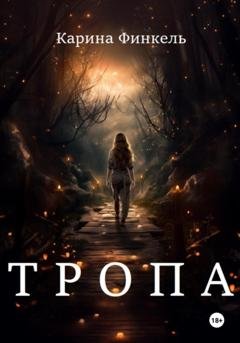 Обложка книги «Тропа» — Карина Финкель