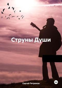 Обложка книги «Струны Души» — Сергей Петрюков
