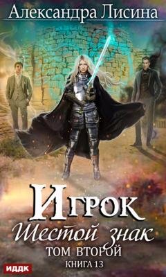 Обложка книги «Шестой знак. Том второй» — Александра Лисина