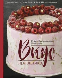 Обложка книги «Вкус праздника» — Юлия Смолиговец