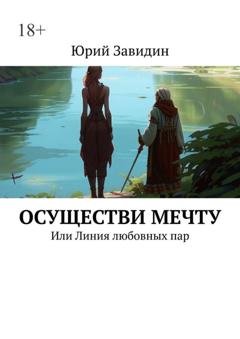 Обложка книги «Осуществи мечту. Или Линия любовных пар» — Юрий Завидин