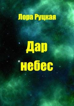 Обложка книги «Дар небес» — Лора Руцкая