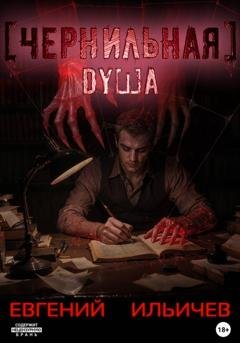 Обложка книги «Чернильная душа» — Евгений Ильичев