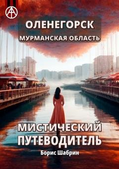 Обложка книги «Оленегорск. Мурманская область. Мистический путеводитель» — Борис Шабрин