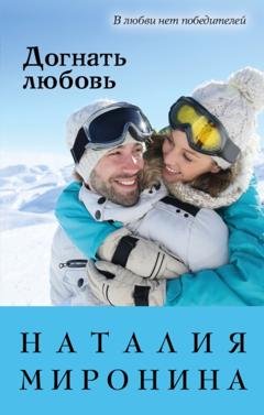 Обложка книги «Догнать любовь» — Наталия Миронина