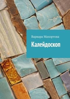 Обложка книги «Калейдоскоп» — Варвара Махортова