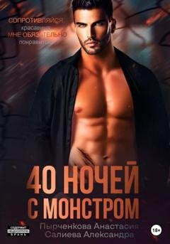 Обложка книги «40 ночей с монстром» — Анастасия Пырченкова