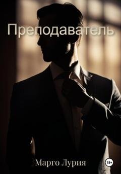 Обложка книги «Преподаватель» — Марго Лурия