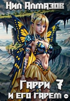 Обложка книги «Гарри и его гарем – 7» — Нил Алмазов