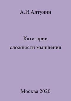 Обложка книги «Категории сложности мышления» — Александр Иванович Алтунин