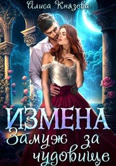 Обложка книги «Измена. Замуж за чудовище» — Алиса Князева