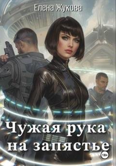 Обложка книги «Чужая рука на запястье» — Елена Альбертовна Жукова