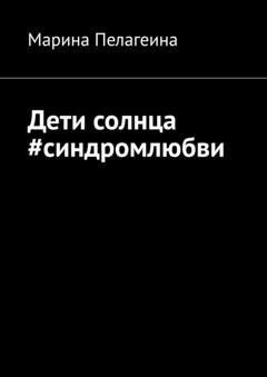 Обложка книги «Дети солнца #синдромлюбви» — Марина Пелагеина