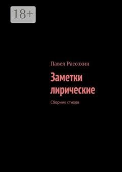 Обложка книги «Заметки лирические. Сборник стихов» — Павел Александрович Рассохин
