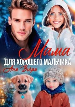 Обложка книги «Мама для хорошего мальчика» — Аня Вьёри