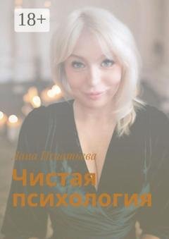 Обложка книги «Чистая психология» — Вячеслав Кабышев