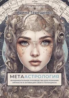 Обложка книги «МЕТААстрология» — Ирина Терещенко