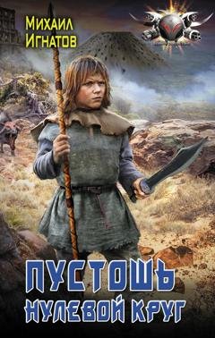 Обложка книги «Пустошь. Нулевой круг» — Михаил Павлович Игнатов