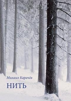 Обложка книги «Нить» — Михаил Карачёв