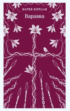 Обложка книги «Варавва» — Мария Корелли