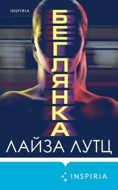 Обложка книги «Беглянка» — Лайза Лутц