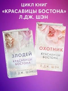 Обложка книги «Красавицы Бостона. Охотник и Злодей. Комплект из 2 книг» — Л. Дж. Шэн