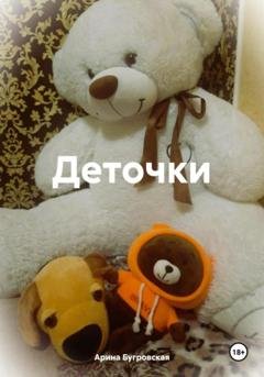 Обложка книги «Деточки» — Арина Бугровская
