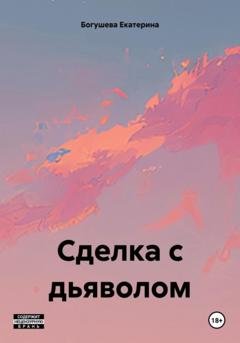 Обложка книги «Сделка с дьяволом» — Екатерина Сергеевна Богушева