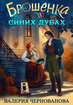 Обложка книги «Брошенка в Синих Дубах» — Валерия Чернованова
