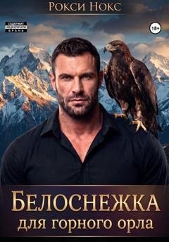 Обложка книги «Белоснежка для Горного орла» — Рокси Нокс