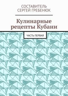 Обложка книги «Кулинарные рецепты Кубани. Часть первая» — Сергей Гребенюк