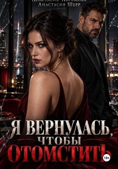 Обложка книги «Я вернулась, чтобы отомстить» — Анастасия Шерр