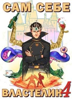 Обложка книги «Сам себе Властелин 4» — Александр «Котобус» Горбов