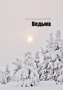 Обложка книги «Ведьма» — Ростислав Паров