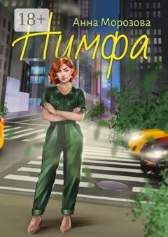 Обложка книги «Нимфа» — Анна Морозова