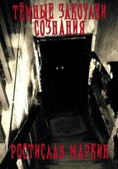 Обложка книги «Тёмные закоулки сознания» — Ростислав Маркин