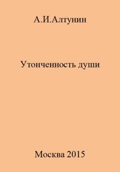 Обложка книги «Утонченность души» — Александр Иванович Алтунин