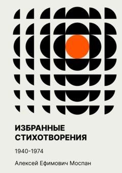Обложка книги «Избранные стихотворения. 1940—1974» — Алексей Ефимович Моспан